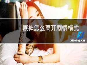 原神怎么离开剧情模式