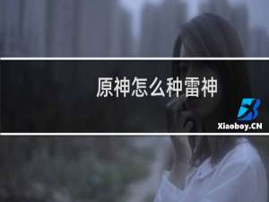 原神怎么种雷神