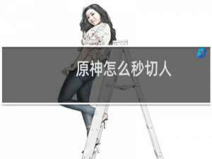 原神怎么秒切人