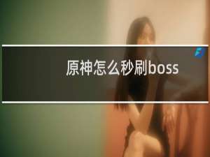 原神怎么秒刷boss