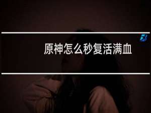 原神怎么秒复活满血
