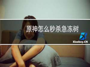 原神怎么秒杀急冻树