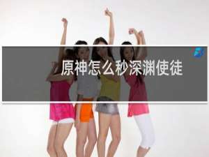 原神怎么秒深渊使徒