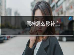 原神怎么秒补血