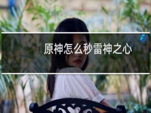 原神怎么秒雷神之心