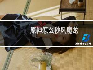 原神怎么秒风魔龙