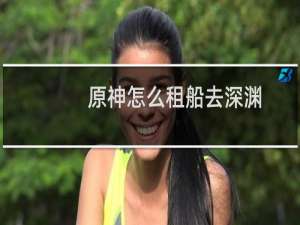 原神怎么租船去深渊