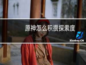 原神怎么积攒探索度