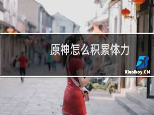 原神怎么积累体力