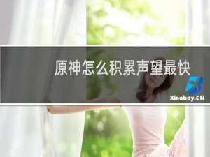 原神怎么积累声望最快