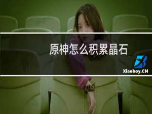 原神怎么积累晶石