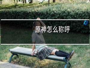 原神怎么称呼