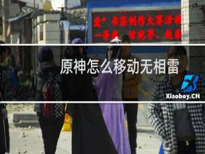 原神怎么移动无相雷