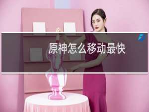 原神怎么移动最快