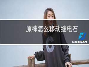 原神怎么移动继电石