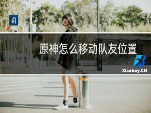 原神怎么移动队友位置