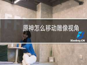 原神怎么移动雕像视角