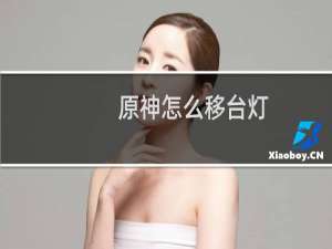 原神怎么移台灯
