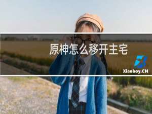 原神怎么移开主宅