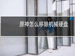 原神怎么移除机械硬盘