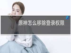 原神怎么移除登录权限