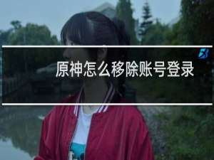 原神怎么移除账号登录