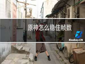 原神怎么稳住帧数