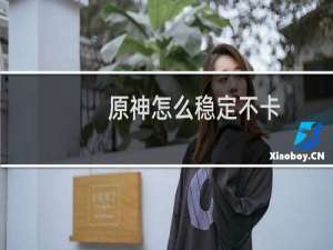 原神怎么稳定不卡