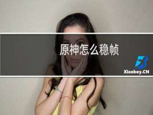 原神怎么稳帧