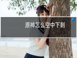 原神怎么空中下刺
