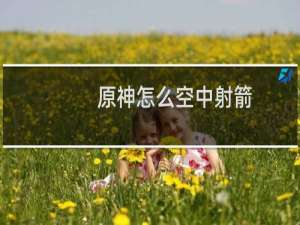 原神怎么空中射箭
