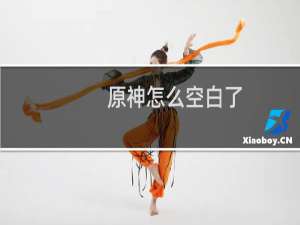 原神怎么空白了