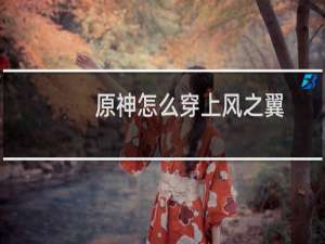 原神怎么穿上风之翼