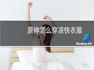 原神怎么穿凉快衣服