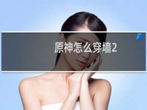 原神怎么穿墙2.4