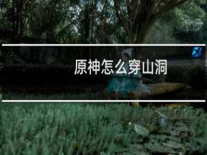 原神怎么穿山洞