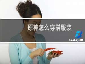 原神怎么穿搭服装