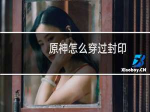 原神怎么穿过封印