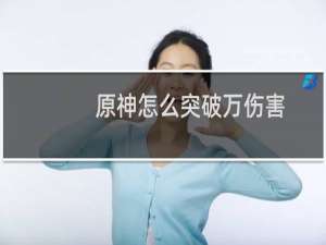 原神怎么突破万伤害