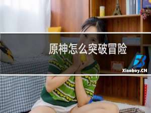 原神怎么突破冒险