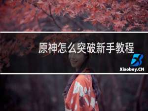 原神怎么突破新手教程