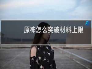原神怎么突破材料上限