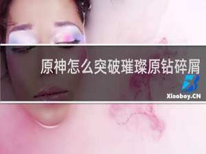 原神怎么突破璀璨原钻碎屑