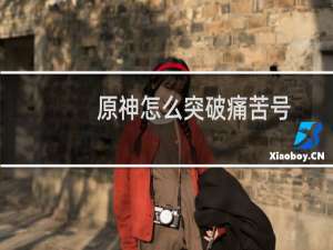 原神怎么突破痛苦号