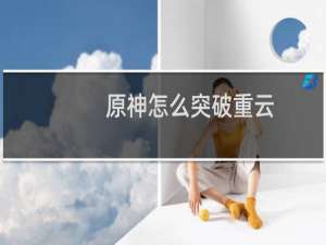 原神怎么突破重云
