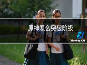 原神怎么突破阶级