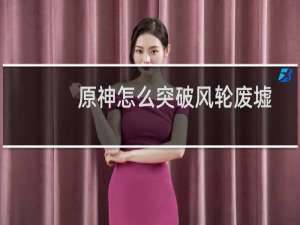 原神怎么突破风轮废墟