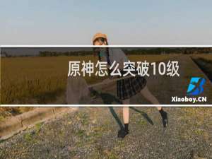 原神怎么突破10级
