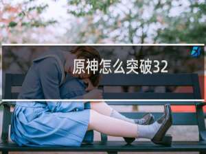 原神怎么突破32