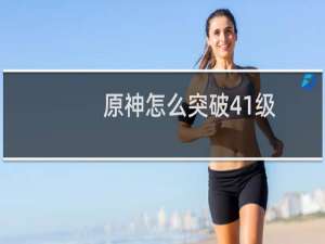 原神怎么突破41级